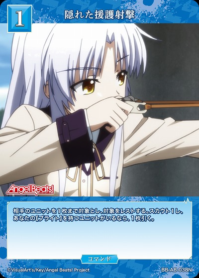 隠れた援護射撃 【BB-AB-038N】